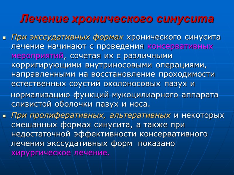 Лечение хронического синусита При экссудативных формах хронического синусита лечение начинают с проведения консервативных мероприятий,